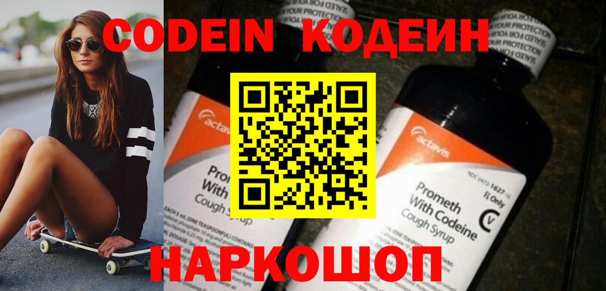 Codein напиток Lean (лин) Валуйки